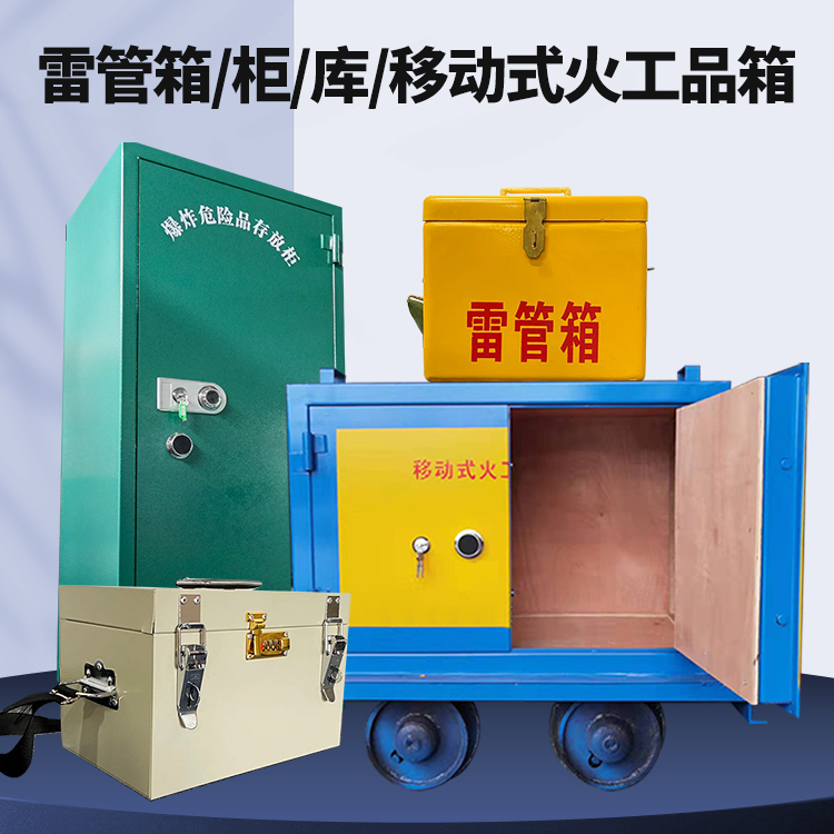 衢州矿用火工品临时存放库危险品存放的安全设计与规范